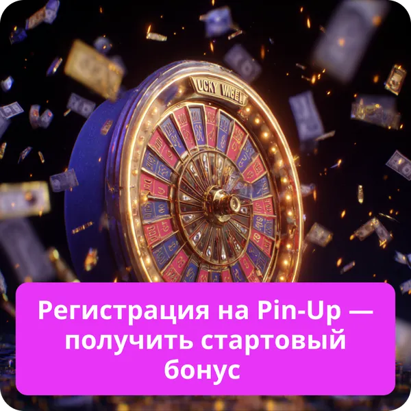 Регистрация на Pin-Up — получить стартовый бонус